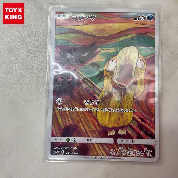 品質は非常に良い 1円〜 286/SM-P プロモ ムンク展 ポケカ ポケモンカード シングルカード