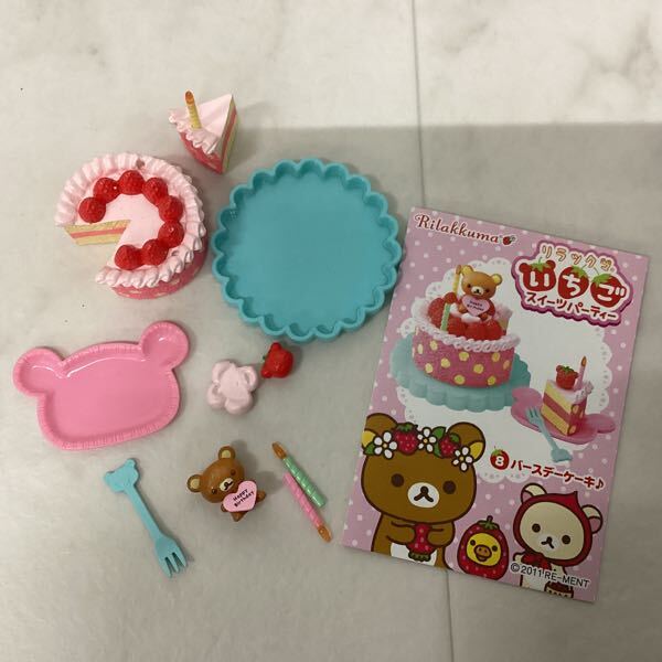 1円〜 リーメント リラックマ いちごスイーツパーティー 1
