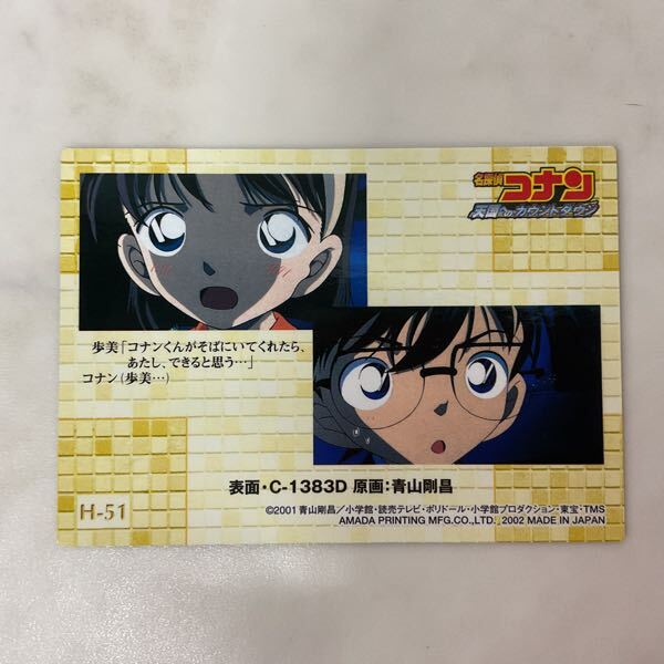 1円〜 劇場版 名探偵コナン トレーディングコレクション H-51