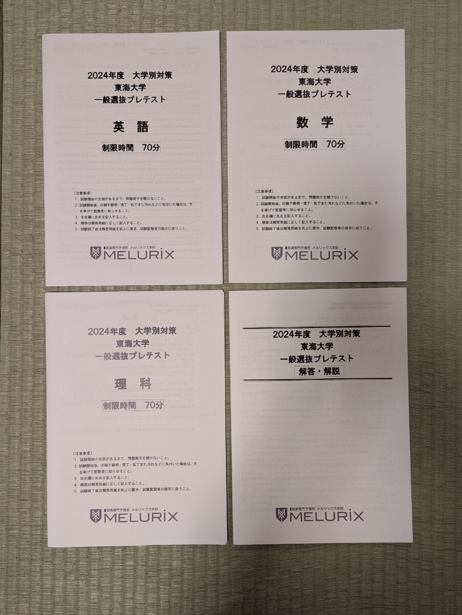 【新品未使用】メルリックス学院　2024年度　東海大学　一般選抜プレテスト　英語　数学　理科　解答・解説付き　医学部