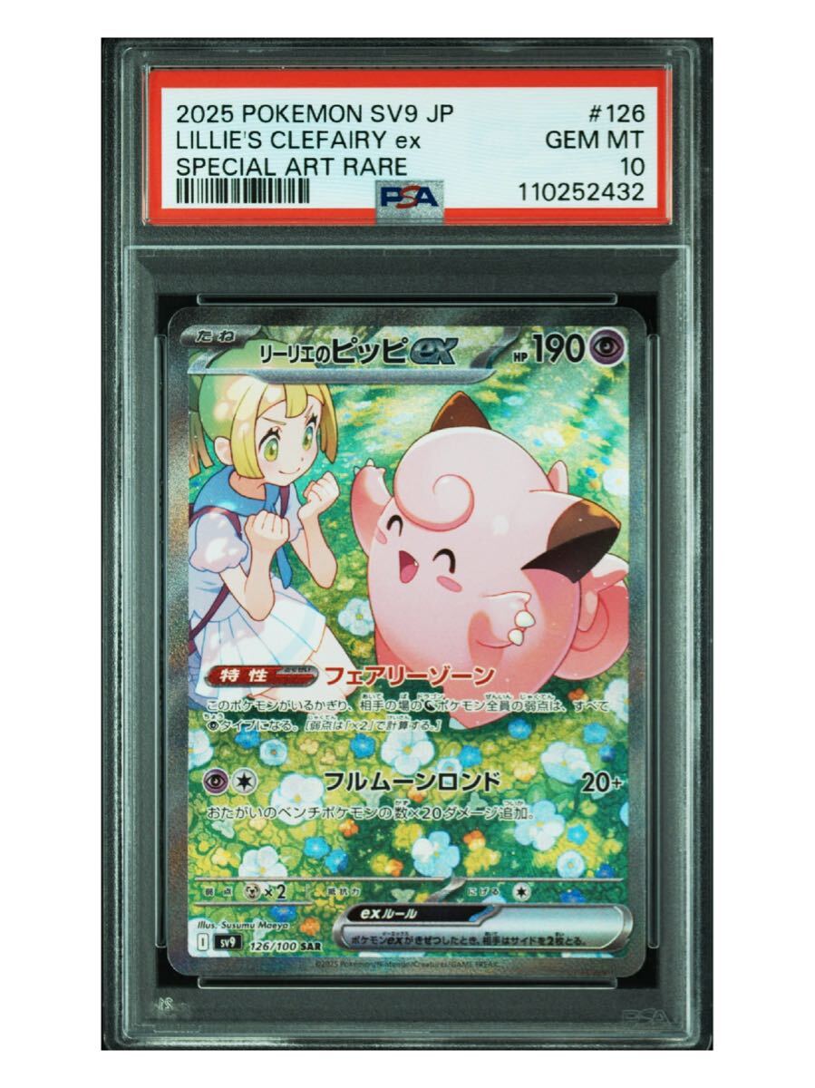 2432 【PSA10】リーリエのピッピex SAR ポケモンカード バトル 2432 【PSA10】リーリエのピッピex SAR ポケモンカード バトル