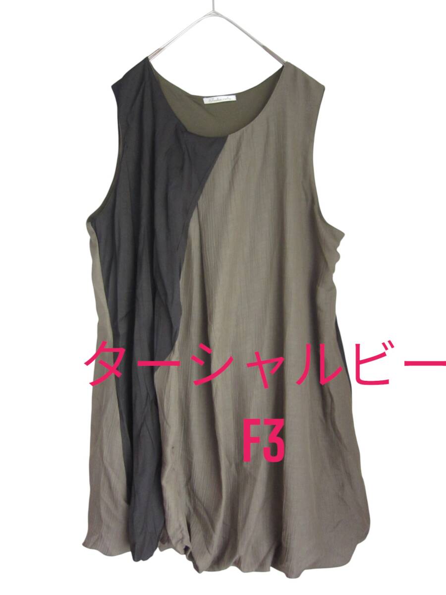 送料無料　美品　【F3?4L～5L】　ターシャルビー　切り替え　裾バルーン　ロング丈　チュニック　大きいサイズ　ゆうパケットプラス