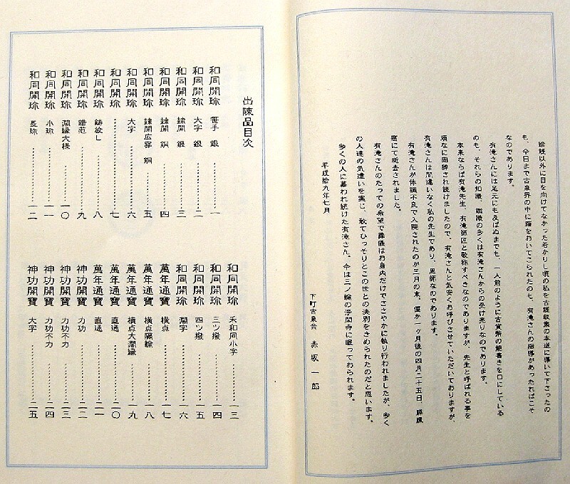 ◆志乃美草 有滝五郎氏追悼譜 下町古銭會発行　和同開珎等の皇朝銭のみの泉譜