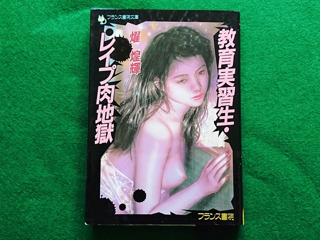 教育実習(xí)生?レイプ肉地獄　耀煌輝■フランス書院文庫　1997年 初版