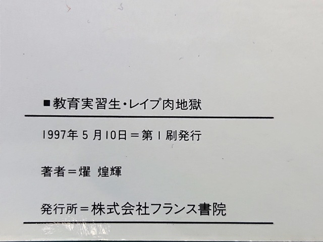 教育実習(xí)生?レイプ肉地獄　耀煌輝■フランス書院文庫　1997年 初版