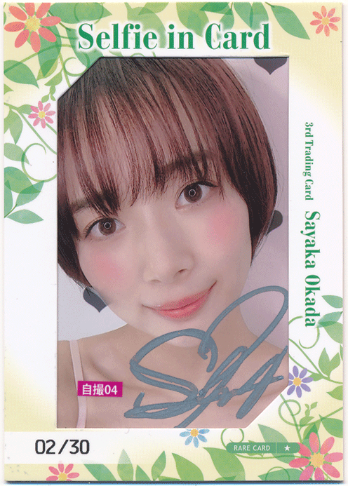 トレーディングカード 岡田紗佳 Vol.3 フォト 直筆サインカード 30枚限定 Selfie in Card Autograph Sayaka Okada
