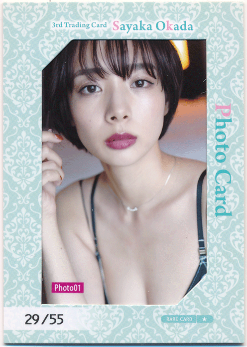 トレーディングカード 岡田紗佳 Vol.3 フォトカード 55枚限定 Photo 01 Rare Card Sayaka Okada