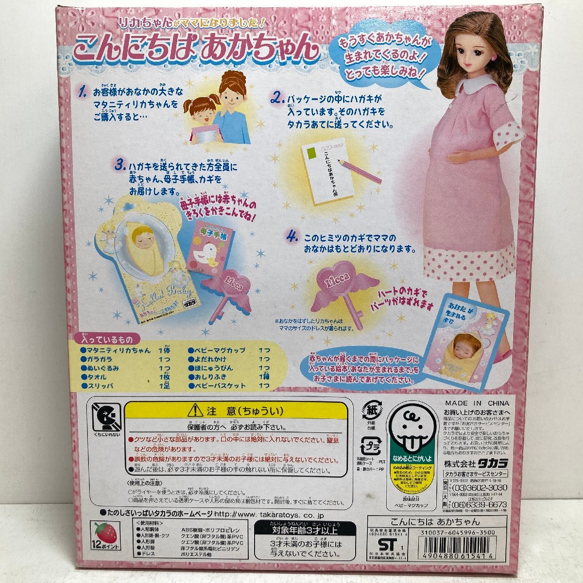 未開封】TAKARA リカちゃんがママになりました こんにちは