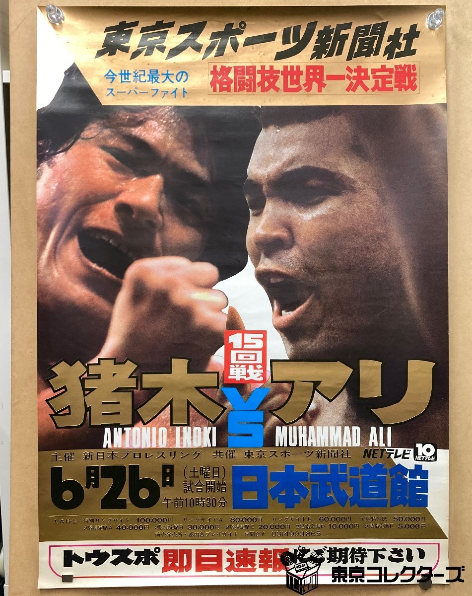 B2ポスター】東京スポーツ新聞社 格闘技世界一決定戦 猪木vsアリ