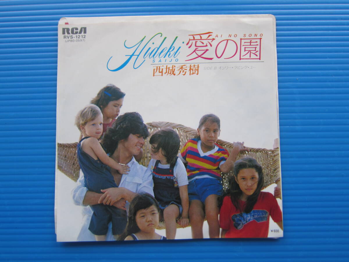 西城秀樹 愛の園　オンリー?ラビング?ユー レコード?レコードジャケット