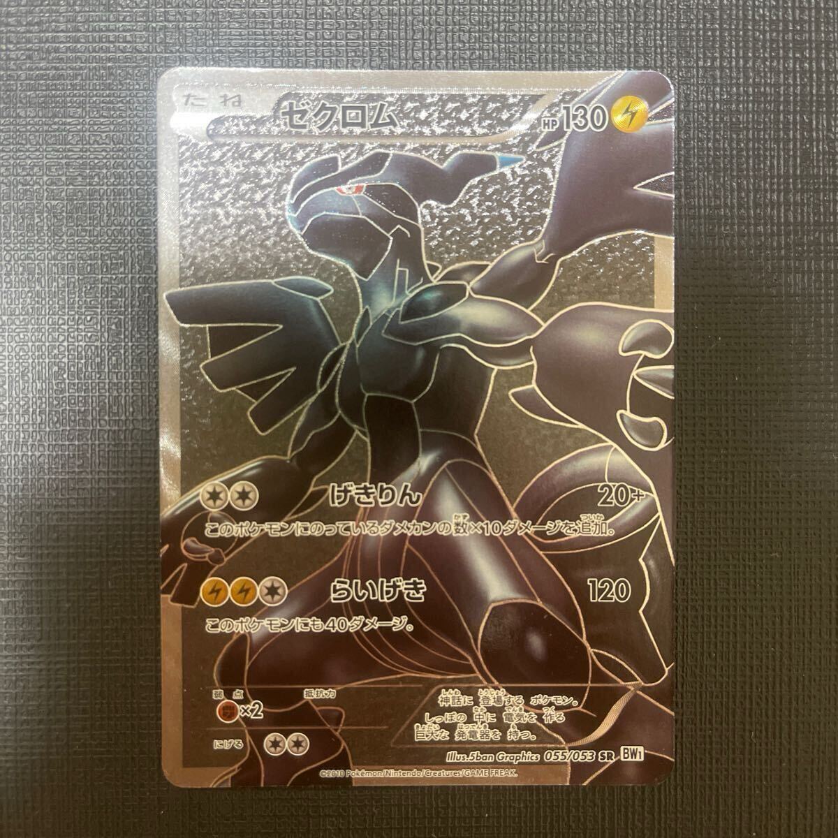ゼクロム SR 【BW1】の買取価格や相場はどのくらい？PSA10の値段