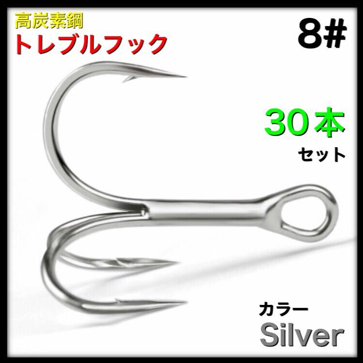 トレブルフック　高炭素鋼　シルバー　8# 30本セット トリプルフック　激安フック　▼送料無料▼_画像1