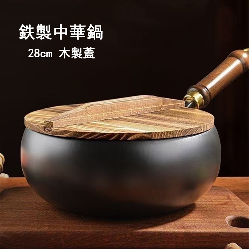 A853-28cm木制蓋 鉄制中華鍋 鉄フライパン 焦げ付かない 伝統(tǒng)鉄鍋 焦げ付き防止 軽量設(shè)計(jì) 省エネ?ガス代節(jié)約 錆びない仕様 ガス/IH対応