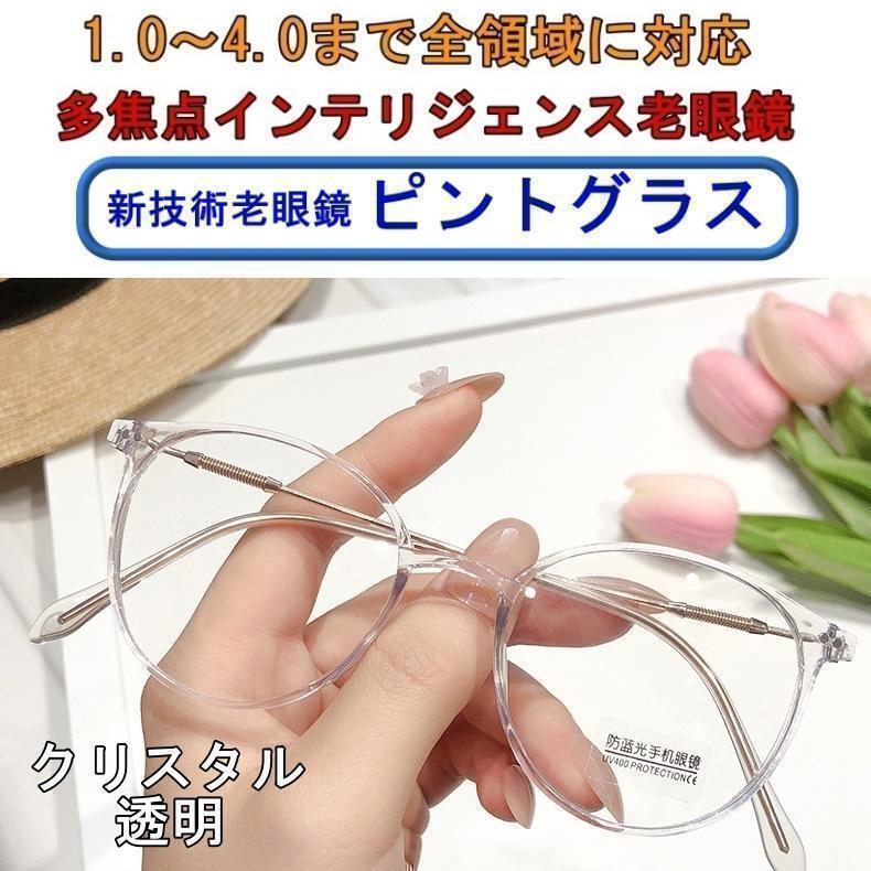 ★【+1.0～4.0　全領(lǐng)域】ピントグラス インテリジェンス 老眼鏡 透明