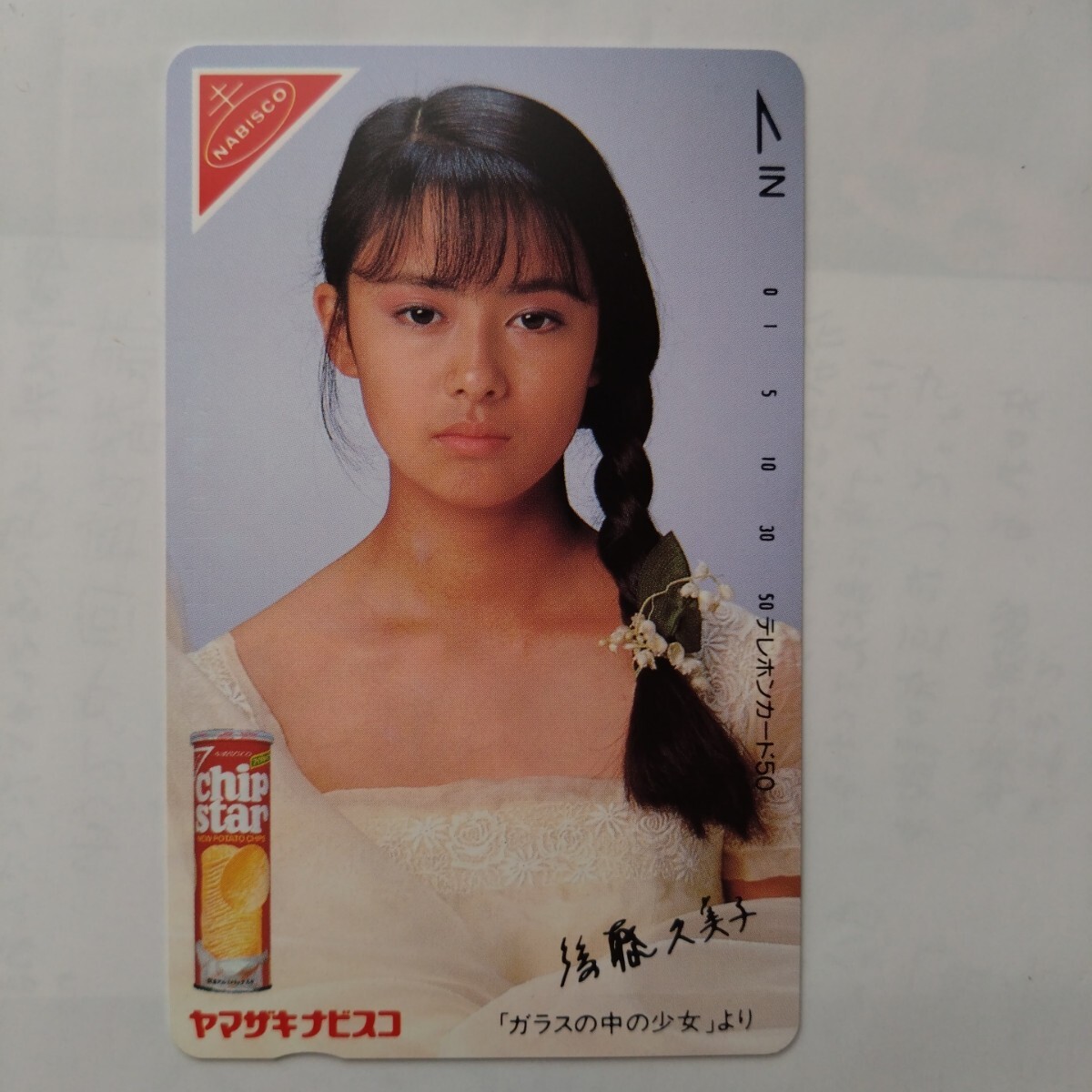後藤久美子 ナビスコ チップスター テレホンカード テレカ 50