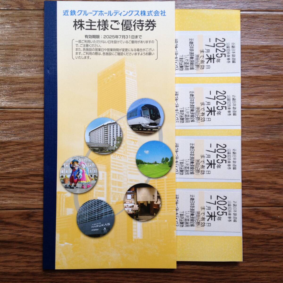 近鉄 切符 4枚 2025年7月末迄 沿線招待乗車券 株主優待乗車券