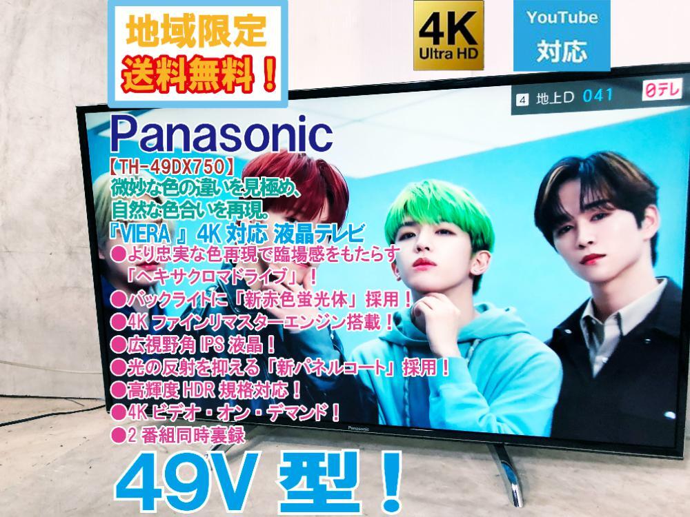 地域限定送料無料★極上超美品 中古★Panasonic VIERA 49V型 微妙な色の違いを見極め、自然な色合いを再現(xiàn)！液晶テレビ【TH-49DX750】EVT3