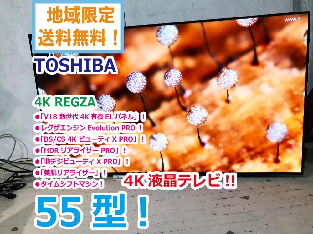 地域限定送料無料★超美品 中古★TOSHIBA☆REGZA☆55V型有機(jī)ELテレビ☆4K対応☆BS?CS 4Kチューナー內(nèi)蔵!!【55X920】EV4H