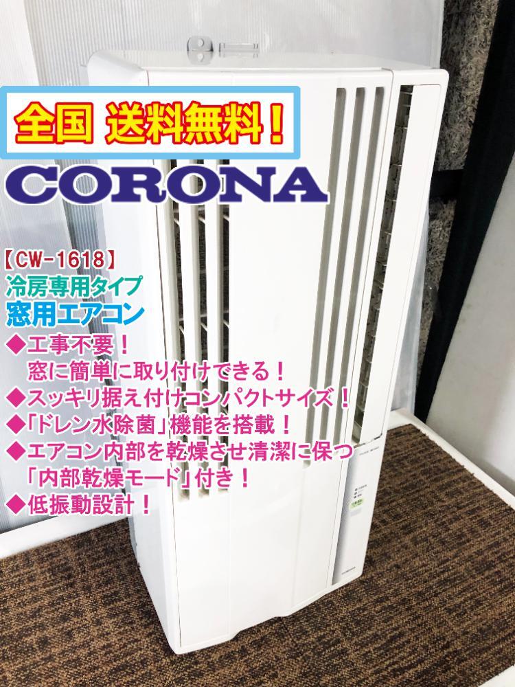 送料無料★極上美品 中古★CORONA/コロナ☆ウインドエアコン/窓用エアコン☆冷房専用タイプ☆主に4～6畳【CW-1618】EVCW