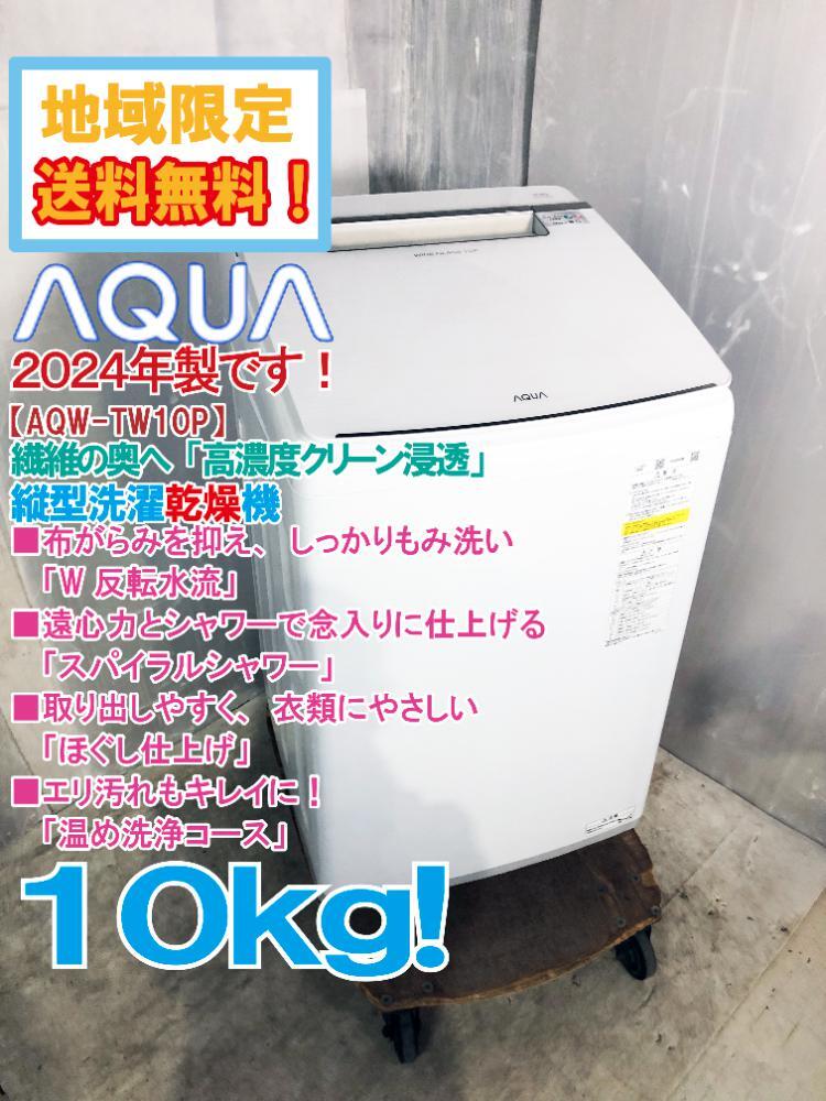 地域限定送料無料★2024年制★極上超美品 中古★AQUA 10㎏ 高濃度の洗剤液で繊維の奧へ「高濃度クリーン浸透」洗濯干燥機【AQW-TW10P】EZ9V