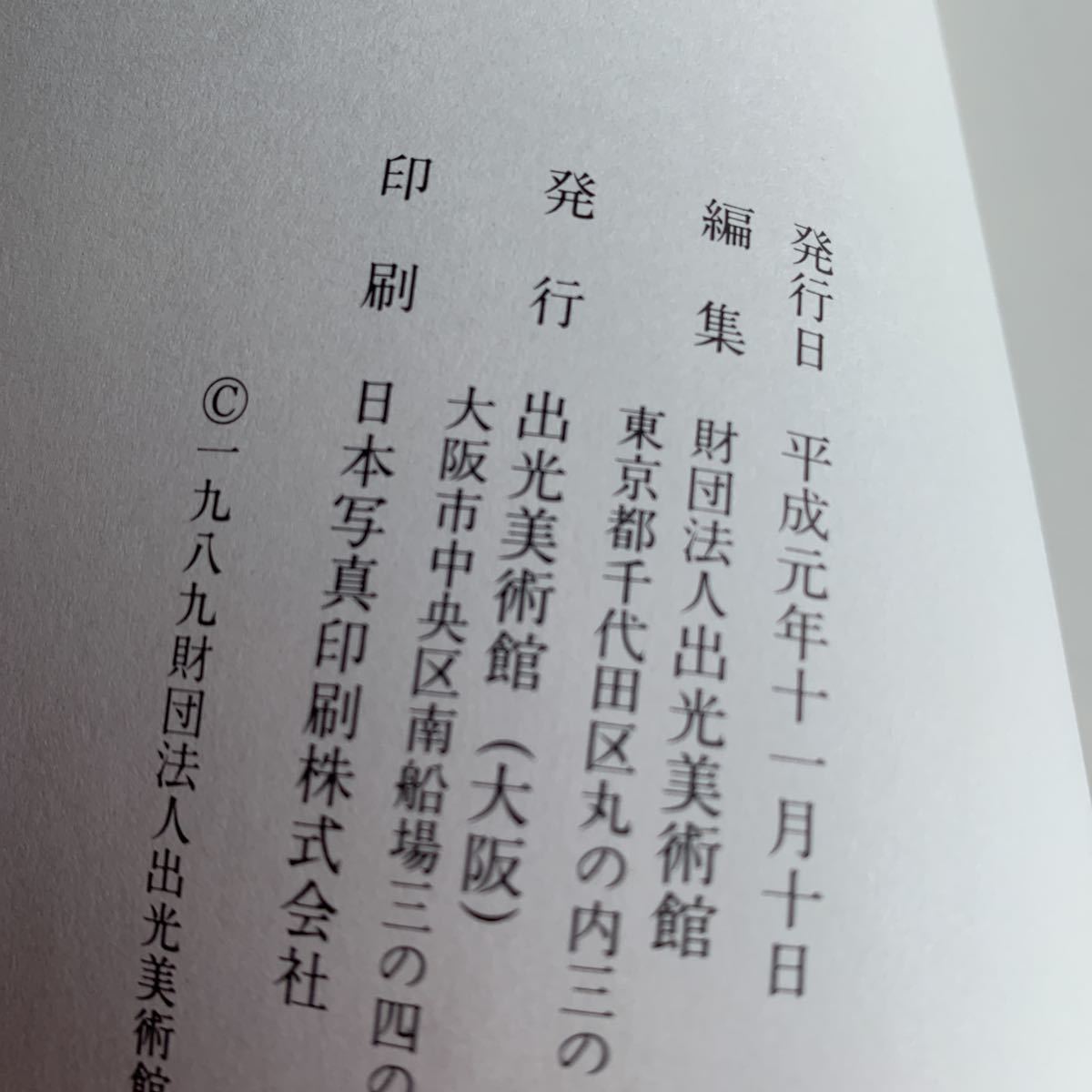 図録　開館記念特別展　出光美術館（大阪）　平成元年　財団法人出光美術館_画像3