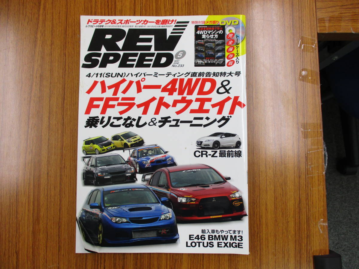 REV SPEED 2010年5月号 三栄書房_画像1