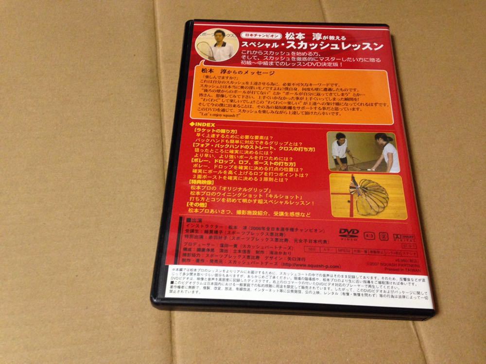 DVD 日本チャンピオン 松本淳の スペシャル・スカッシュレッスン 入門・基礎編 赤羽好子 キルショット