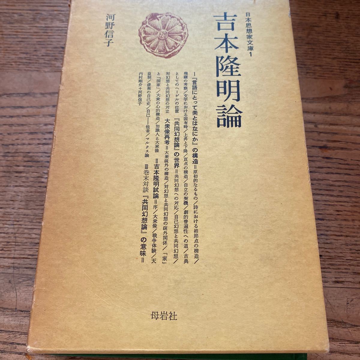 ヤフオク 日本思想家文庫1 吉本隆明論 河野信子 昭和48 ヤフオク 日本思想家文庫1 吉本隆明論 河野信子 昭和48