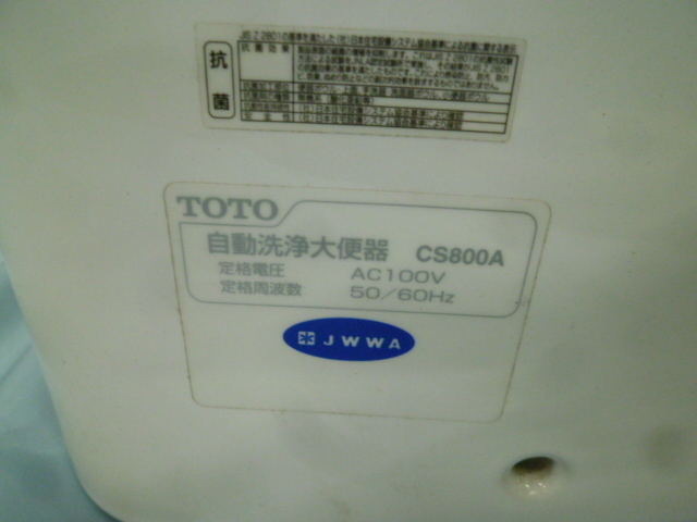 送料無料【後部蓋　付属品付き】　TOTO 自動洗浄　トイレ　便器　センサー付き　ウォシュレット　CS800 AC100V 50/60Hz_画像9