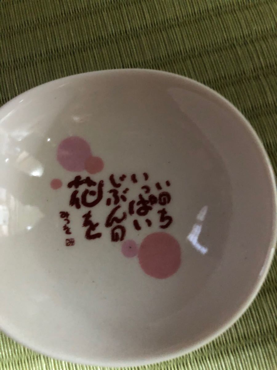 相田みつを小鉢5客セット陶器未使用送料無料!!!!!             値下げしました よろしくお願い致します。