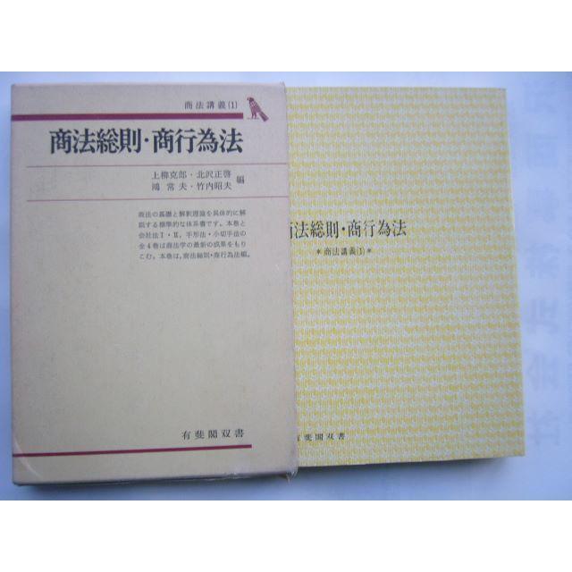 有斐閣双書 セット /商法講義（1）「商法総則・商行為法」 ＋民法概説３「親族・相続」/ 紙BOX入り_画像7