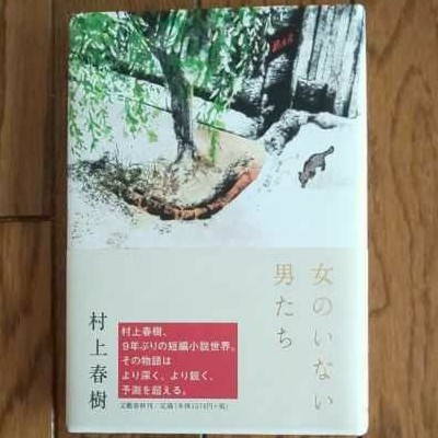 「女のいない男たち」村上春樹