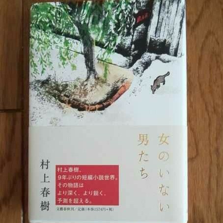 「女のいない男たち」村上春樹