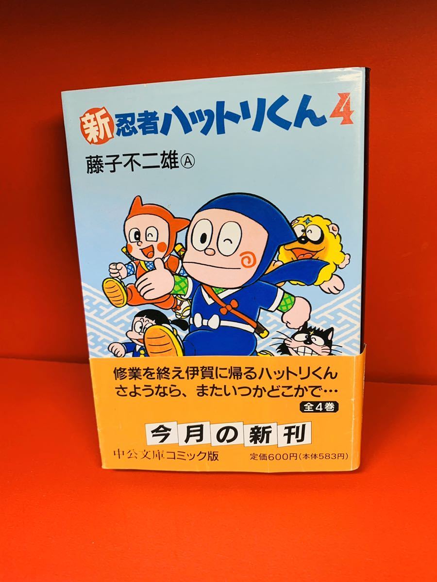 ヤフオク 文庫コミック 新 忍者ハットリくん 4 藤子不二 ヤフオク 文庫コミック 新 忍者ハットリくん 4 藤子不二