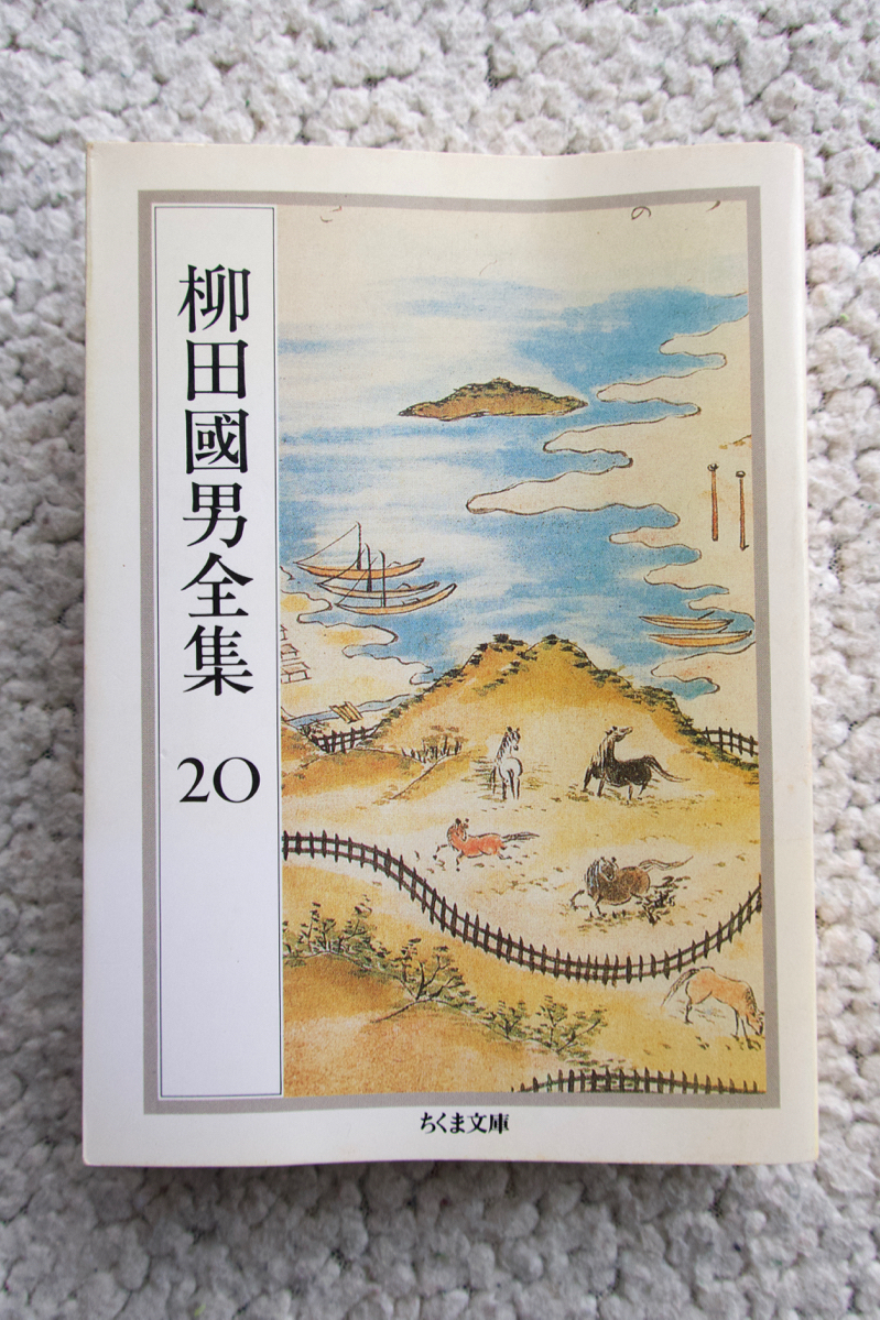 柳田國男全集20 地名の研究・風位考・ほか(ちくま文庫) - JChere雅虎