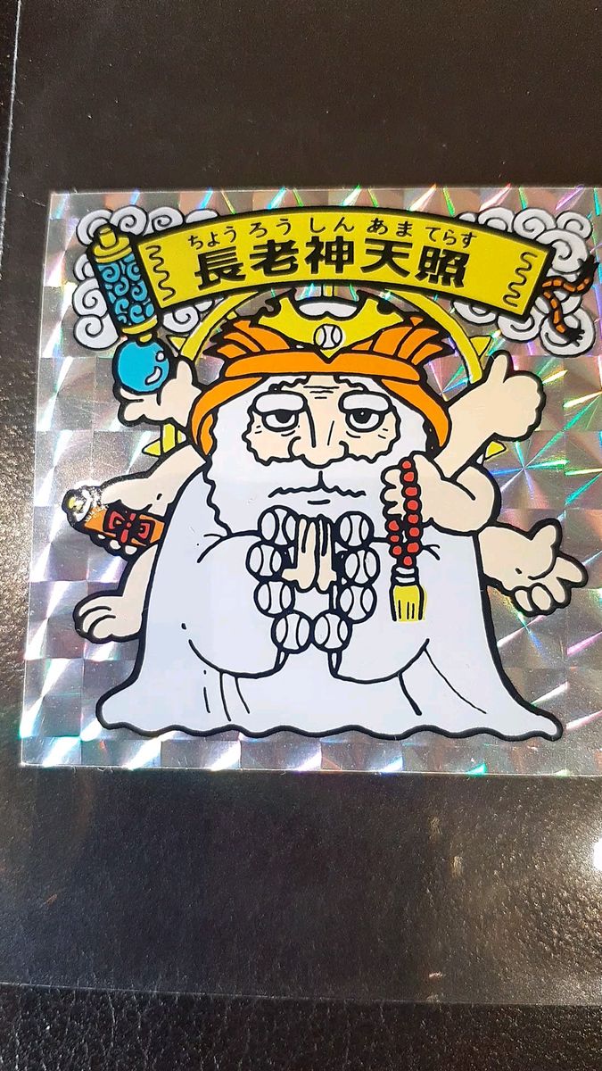 長老神天照 魔天ドームシール キラ ブルボン 良品