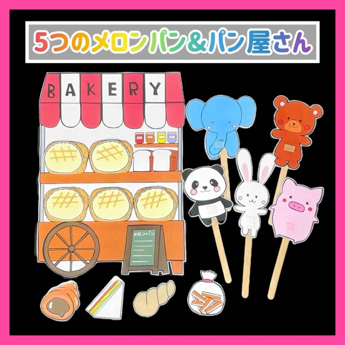 ペープサート 5つのメロンパン パン屋さん