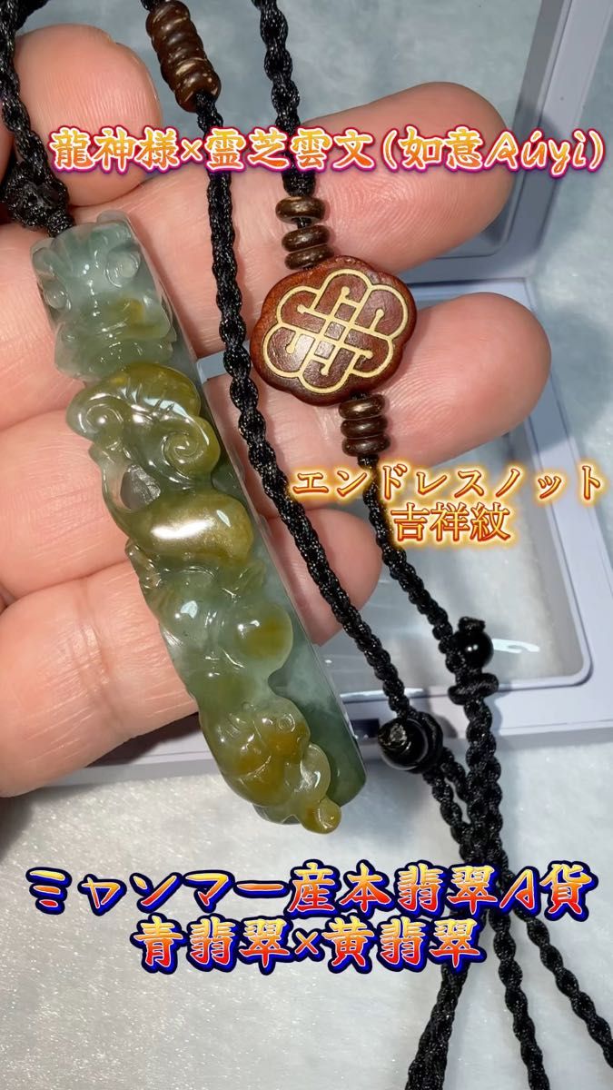 高品質 ミャンマー産本翡翠A貨 青翡翠・黄翡翠 貴重な黄 手彫彫刻品 龍神様 霊芝文/如意文/如意雲文 オーダーメイドネックレス