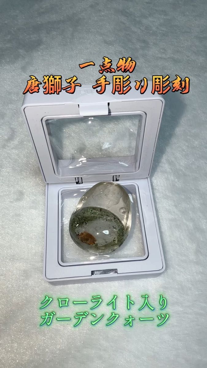 【一点物】手彫り彫刻 唐獅子 ブラジル産 クローライト入りグリーンガーデンクォーツ キラキラ ルース