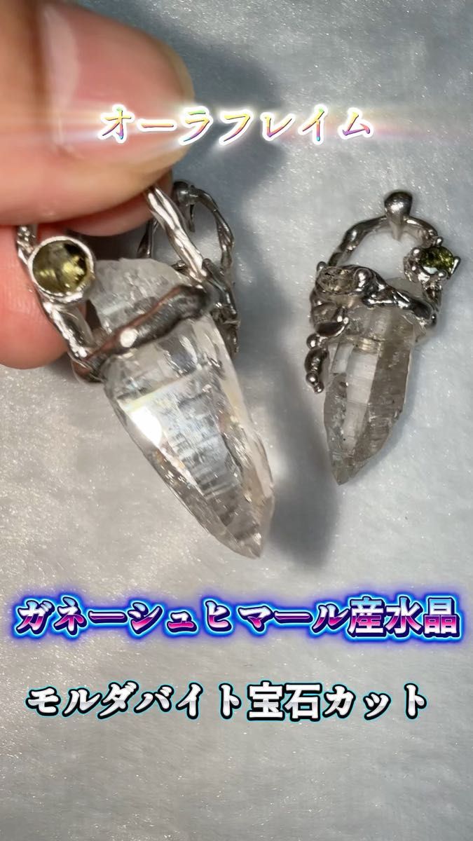 ③高品質 ネパール産ガネーシュヒマール水晶 モルダバイト宝石付き オーラフレイム有り 唯一無二 野性的で芸術的 純銀 ネックレス