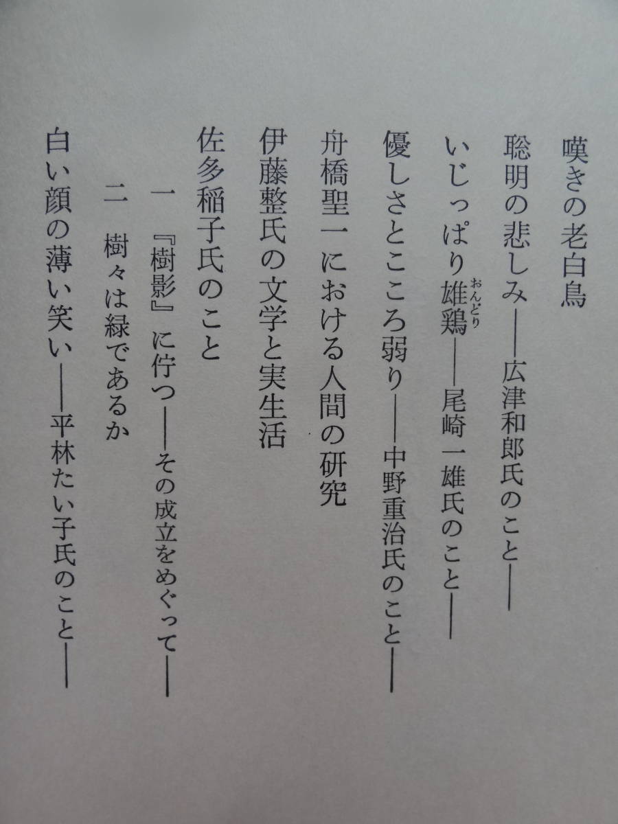 サイン本　文学者における人間の研究　 中島和夫:著 1986年 武蔵野書房　初版帯付　広津和郎　中野重治　平野謙　舟橋聖一ほか_画像5