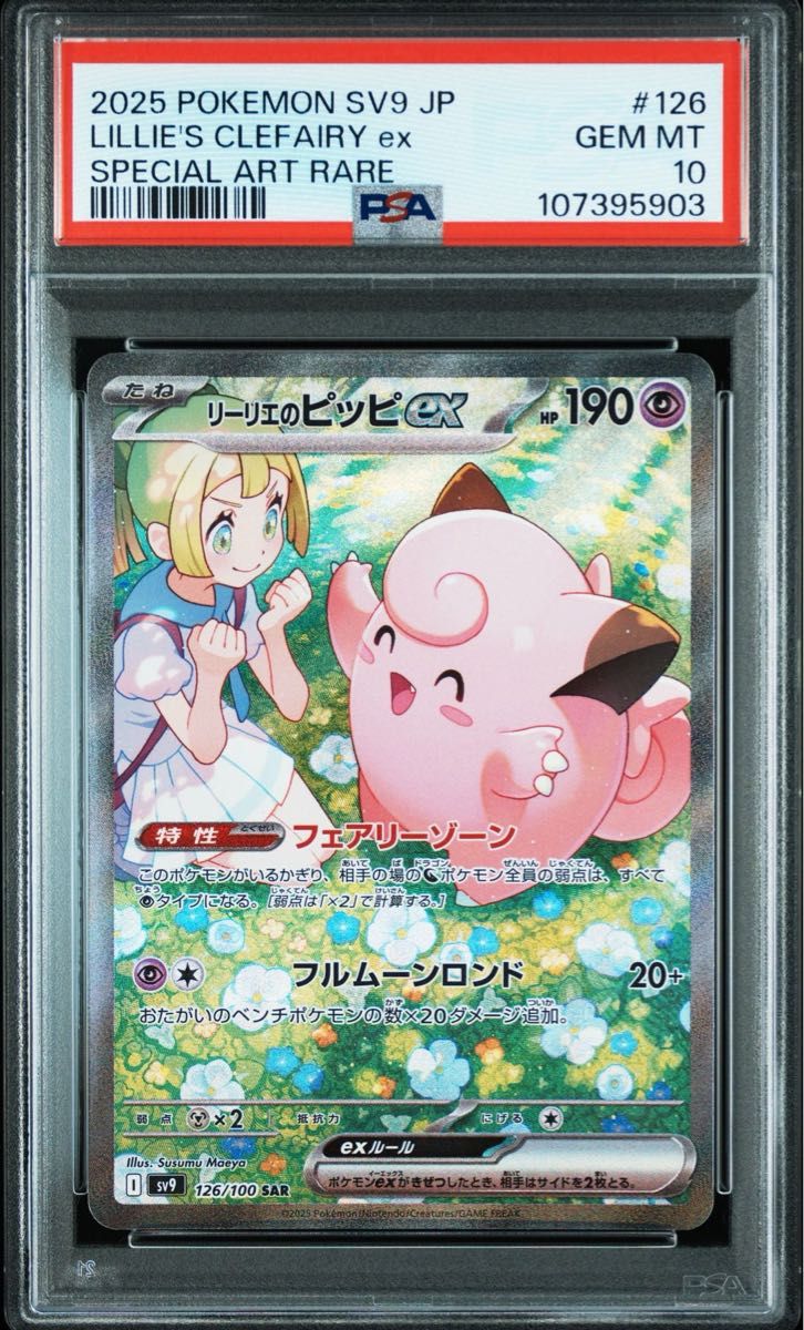 PSA10 リーリエのピッピex SAR バトルパートナーズ ポケモン PSA10 リーリエのピッピex SAR バトルパートナーズ ポケモン