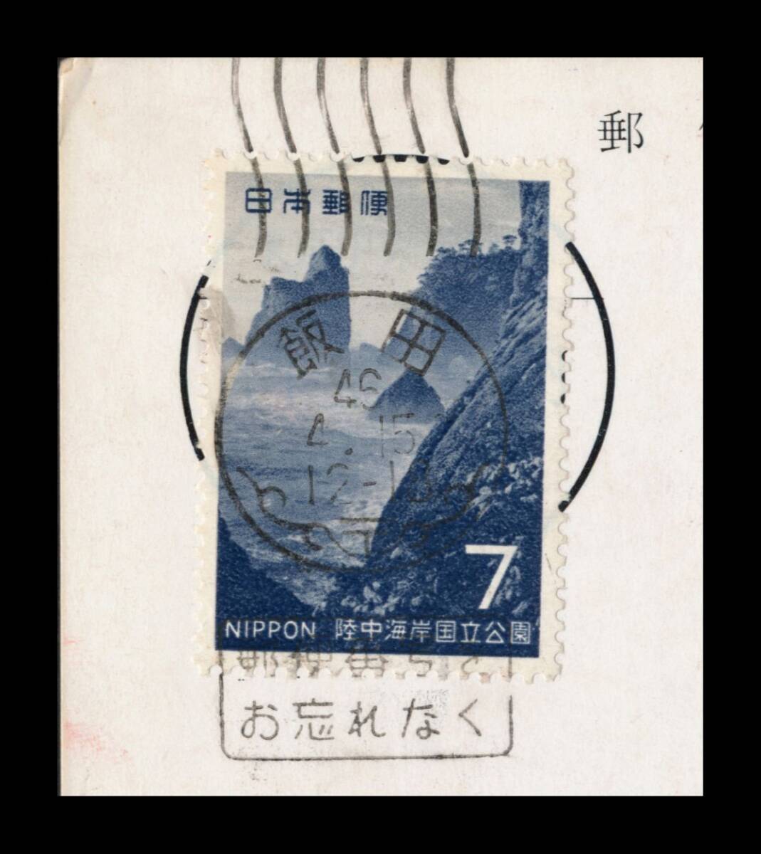 K74百円〜 S44年発 陸中海岸国立公園7円/私製葉書 和文機械印
