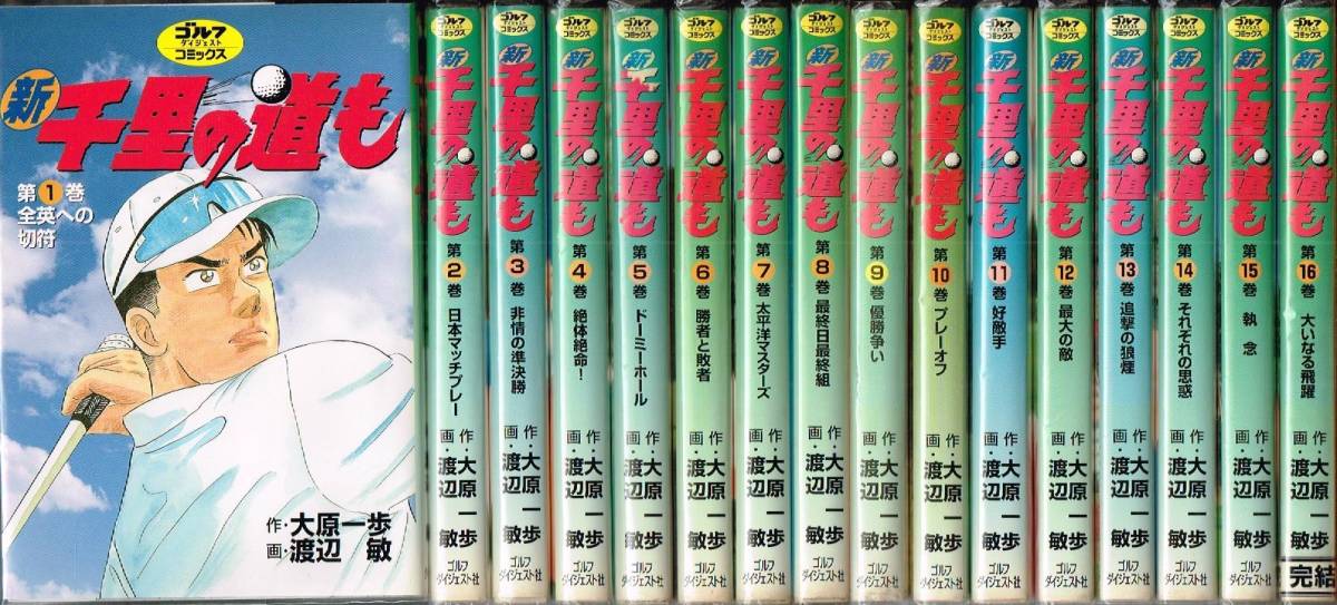 送料無料 即決 新 千里の道も 全16巻 セット/ 渡辺敏 大原一歩 ゴルフ