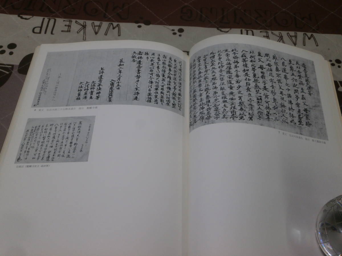 図録　工芸　弘法大師御誕生千二百年記念 「密教美術名宝展」　昭和48年　BE10_画像4