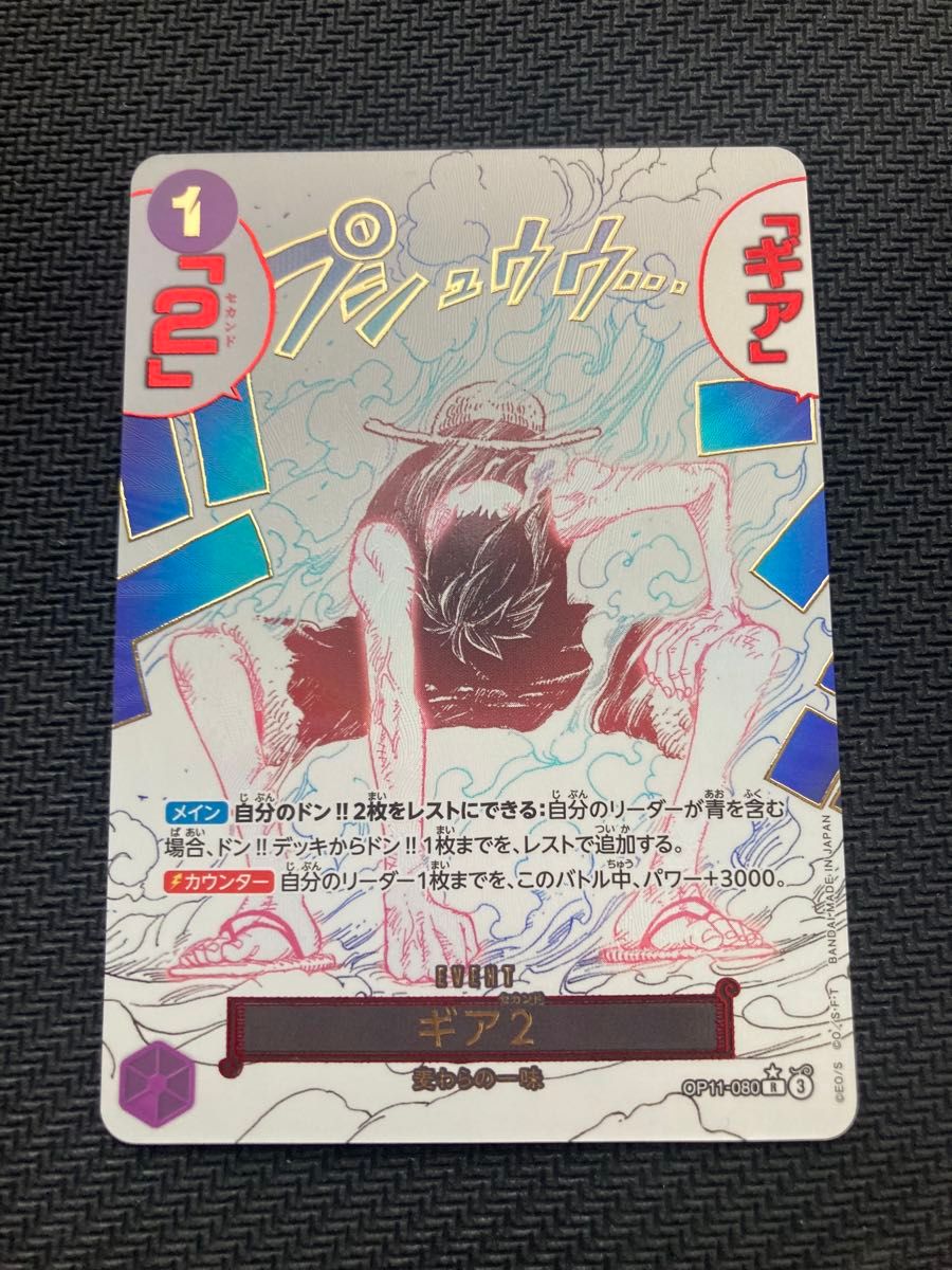 最新作売れ筋が満載 ワンピースカード ギア2 レア R op11-080 パラレル ギアセカンド ワンピース カードゲーム