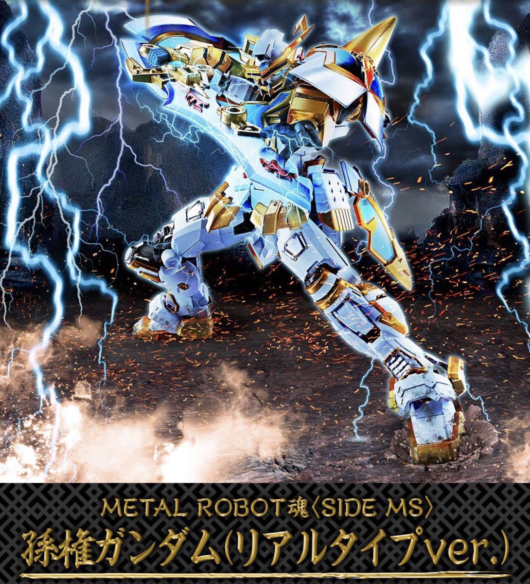 【魂ウェブ抽選販売当選品】METAL ROBOT魂『孫権ガンダム・リアルタイプver.』☆