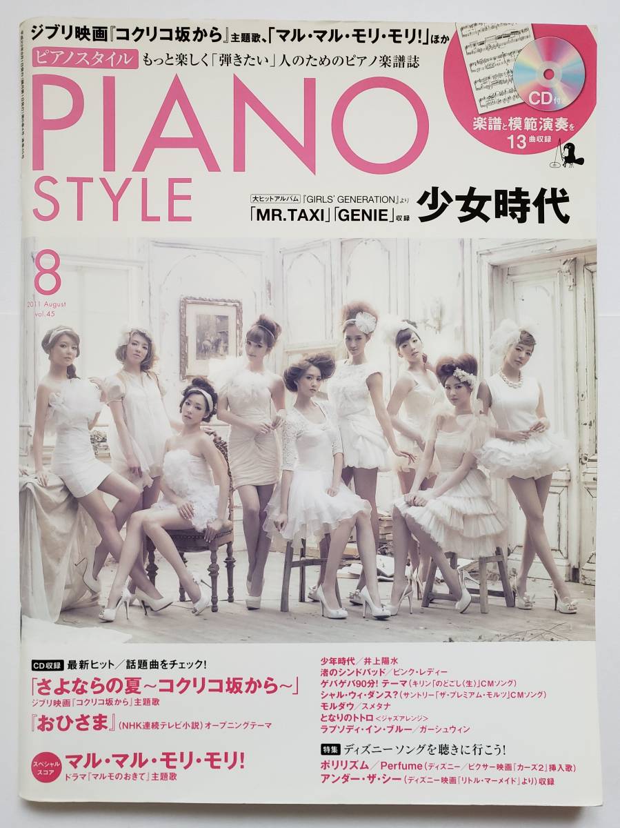 Cd付 ピアノスタイル 11 8 少女時代 Piano Style Vol 45 辻井伸行 横山幸雄 ピンクレディー 大貫妙子 ディズニー 楽譜 ピアノ スコア 日本代购 买对网