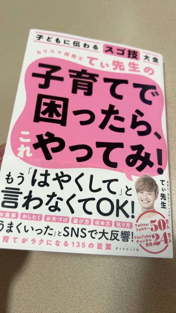 カリスマ保育士てぃ先生の子育てで困ったら、これやってみ! 子どもに伝わるスゴ技大全