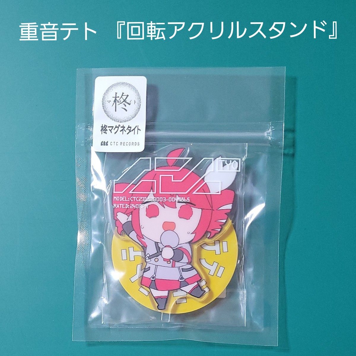 重音テト 柊マグネタイト テトリス 回転アクリルスタンド ① 重音テト 回転アクリルスタンド テトリス 柊 マグネタイト